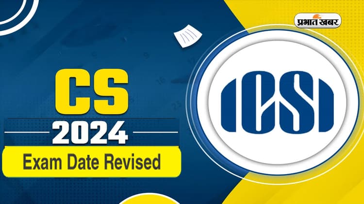 ICSI CS June 2024 schedule में बदवलाव, अब इस दिन से होगी परीक्षा