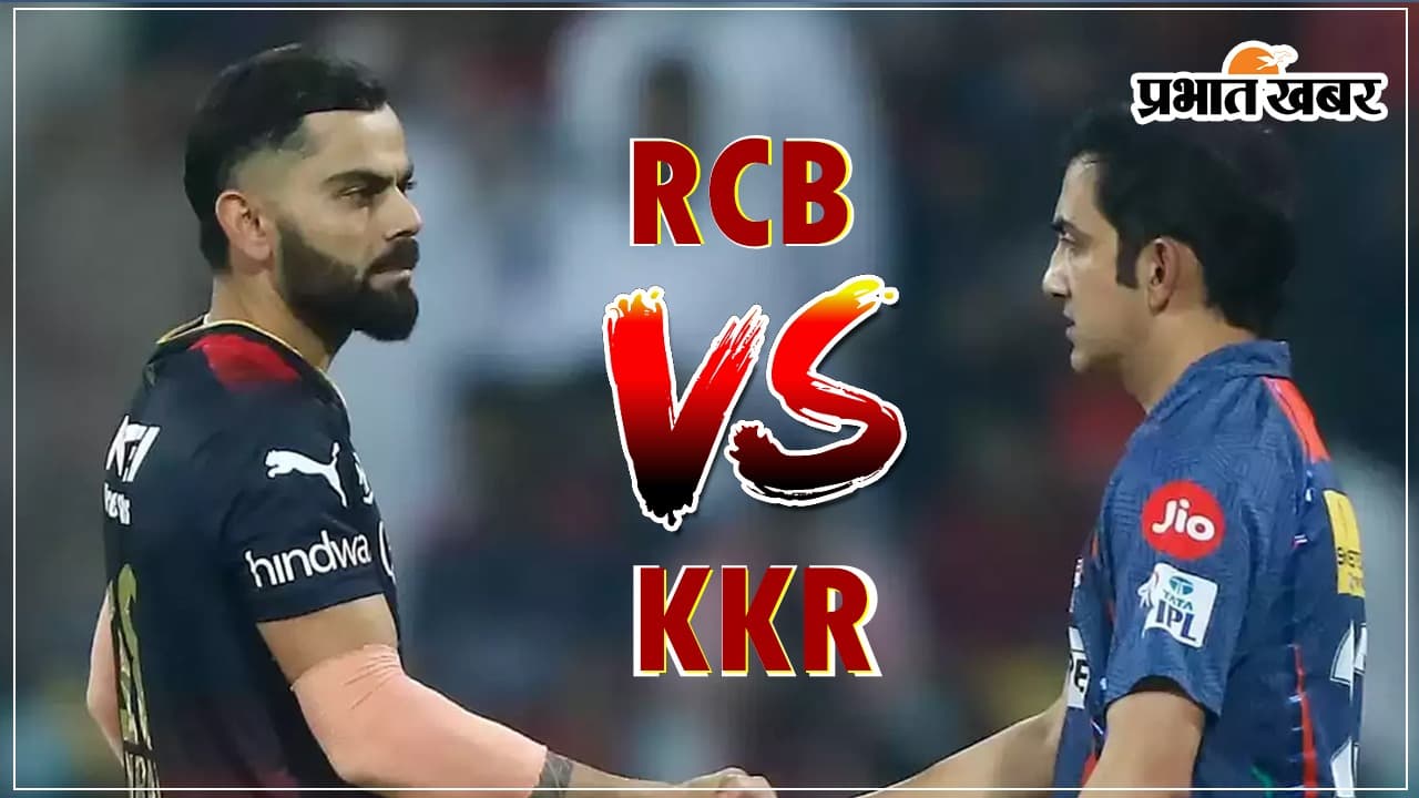 IPL 2024: आरसीबी बनाम केकेआर मुकाबले में फिर होगा कोहली-गंभीर का सामना