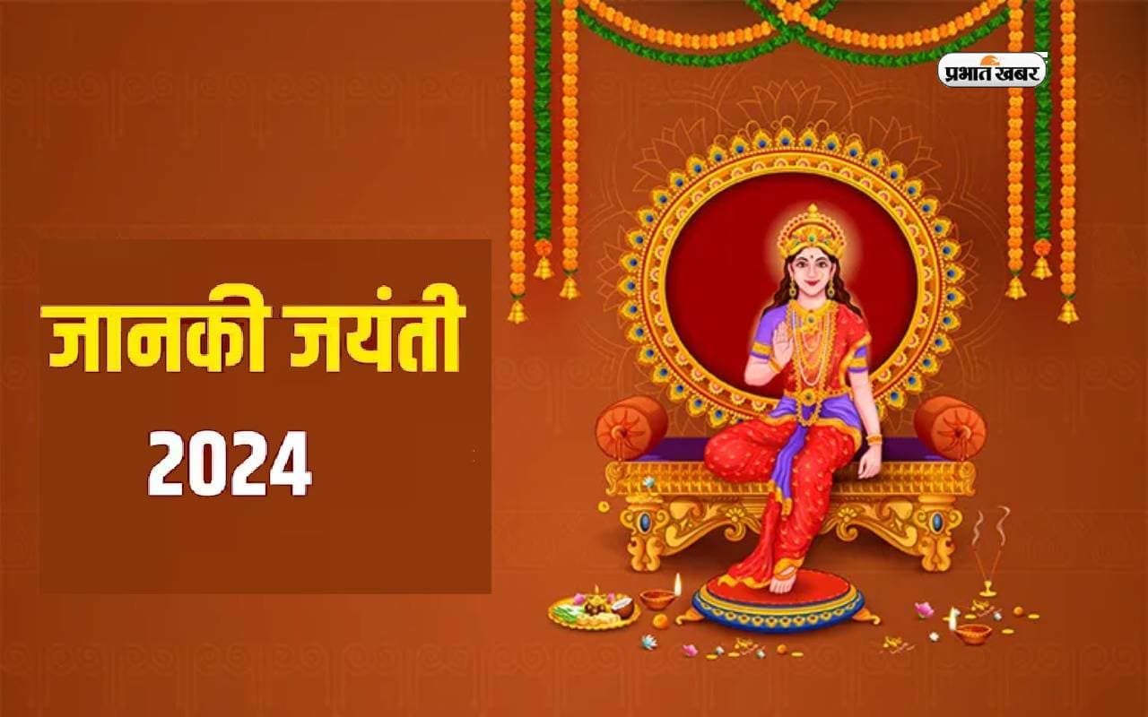 Janaki Jayanti 2024: कल मनाई जाएगी जानकी जयंती, इस विधि-विधान से करें करें मां सीता की पूजा