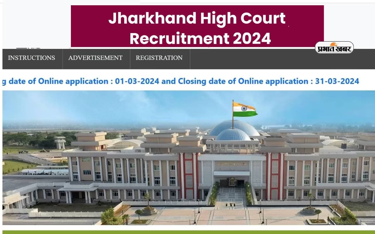 Jharkhand High Court Recruitment 2024: झारखंड हाईकोर्ट में निकली टाइपिस्ट और स्टेनो की वैकेंसी, जानें कौन से सर्टिफिकेट हैं जरूरी