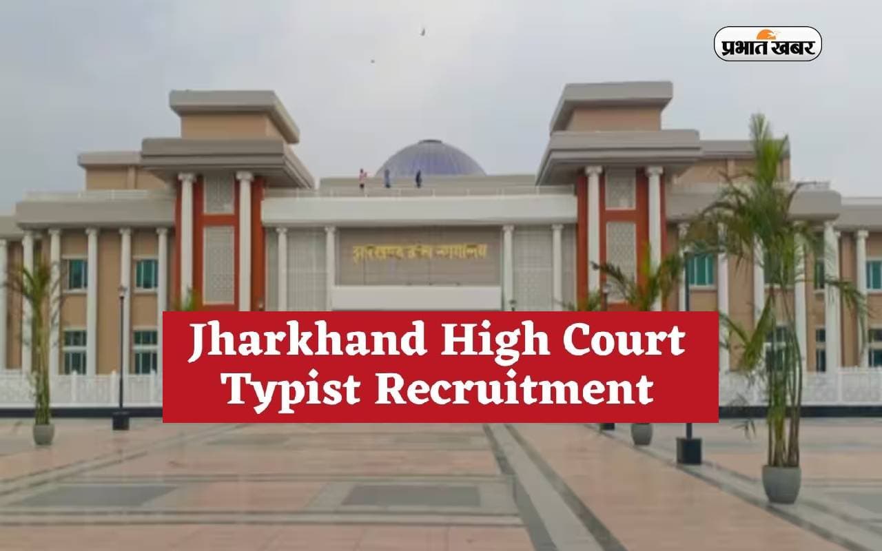 Jharkhand High Court Recruitment 2024: झारखंड हाईकोर्ट करेगा बहाली, भरी जायेंगी स्टेनोग्राफर समेत 648 रिक्तियां