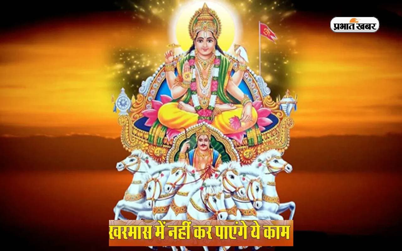 Kharmas 2024: शुरू हुआ खरमास, इन कार्यों को करने को है मनाही, हो सकता है नुकसान