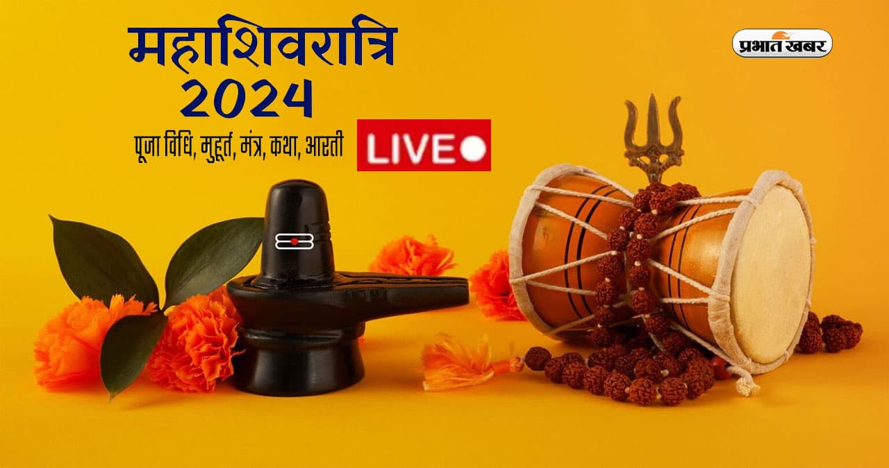 Mahashivratri 2024 Puja Vidhi, Muhurat LIVE: आज मनाई जा रही है महाशिवरात्रि, यहां जानें शुभ मुहूर्त, महत्व, पूजा विधि