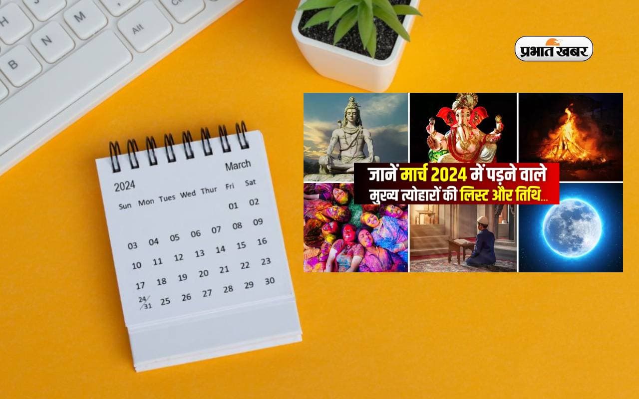 March 2024 Festival List: महाशिवरात्रि से लेकर होली, यहां देखें मार्च माह के त्योहारों की लिस्ट