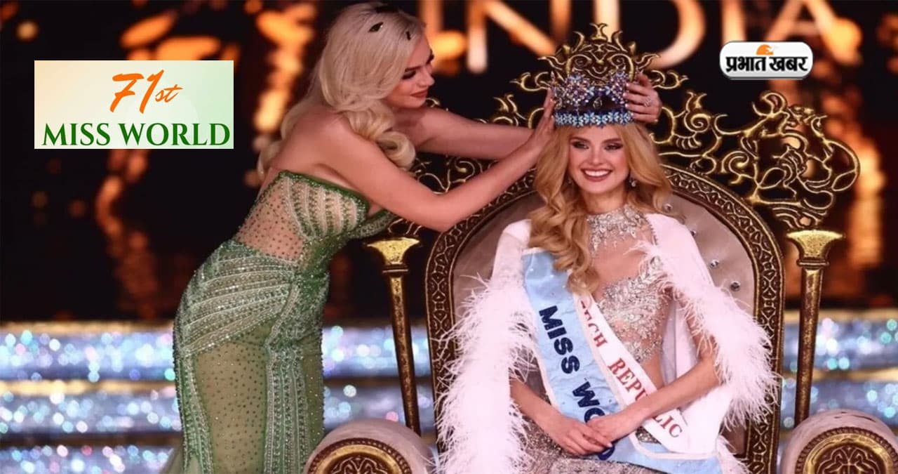 Miss World Winner 2024 का खिताब चेक रिपब्लिक की Krystyna Pyszkova के नाम