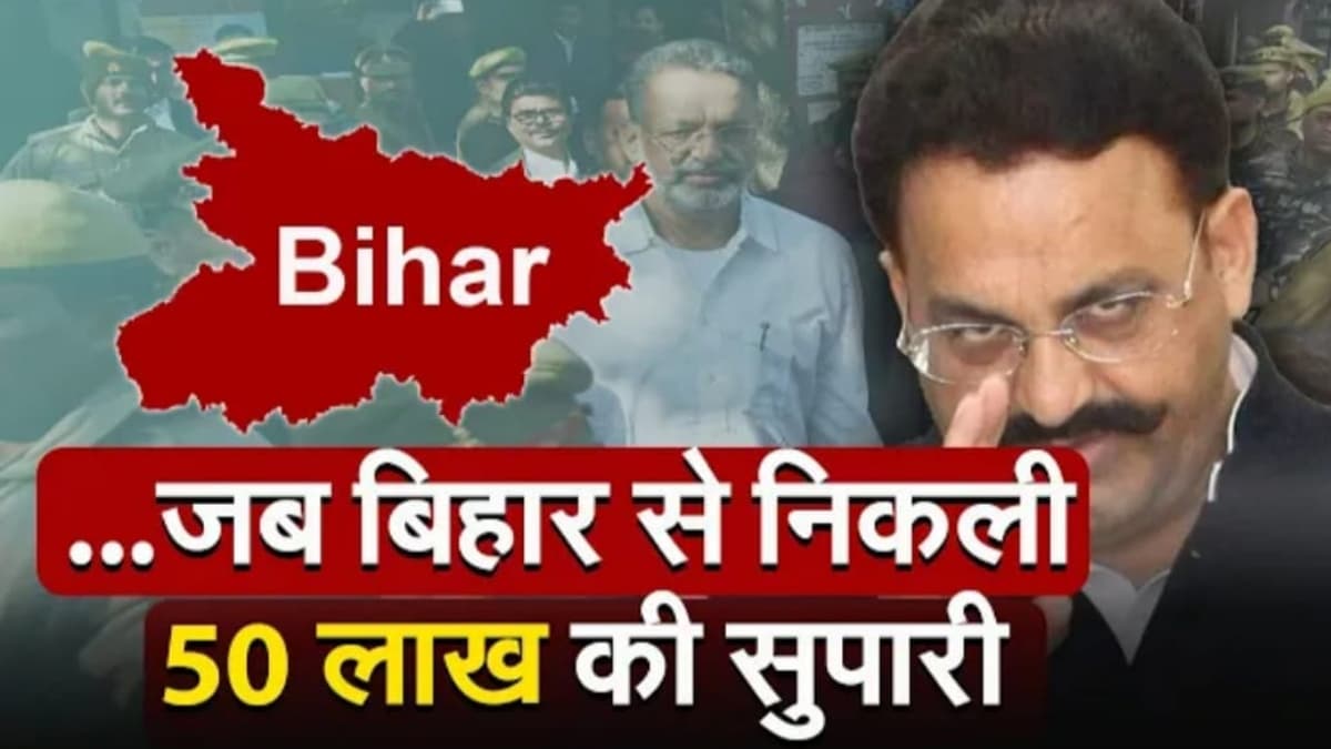 Mukhtar Ansari: जब बिहार से निकली 50 लाख की सुपारी, देखें वीडियो