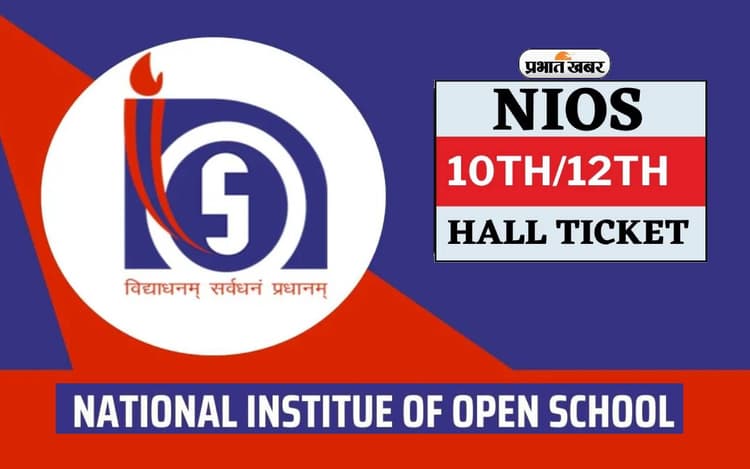 NIOS Class 10, 12 Hall Ticket 2024: एनआईओएस ने जारी किया अप्रैल-मई पब्लिक एग्जाम का एडमिट कार्ड