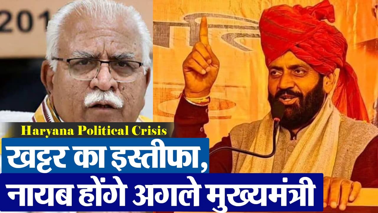 Nayab Singh Saini: नायब सिंह सैनी के हाथ होगी हरियाणा की कमान, आज लेंगे सीएम पद की शपथ, देखें- Video