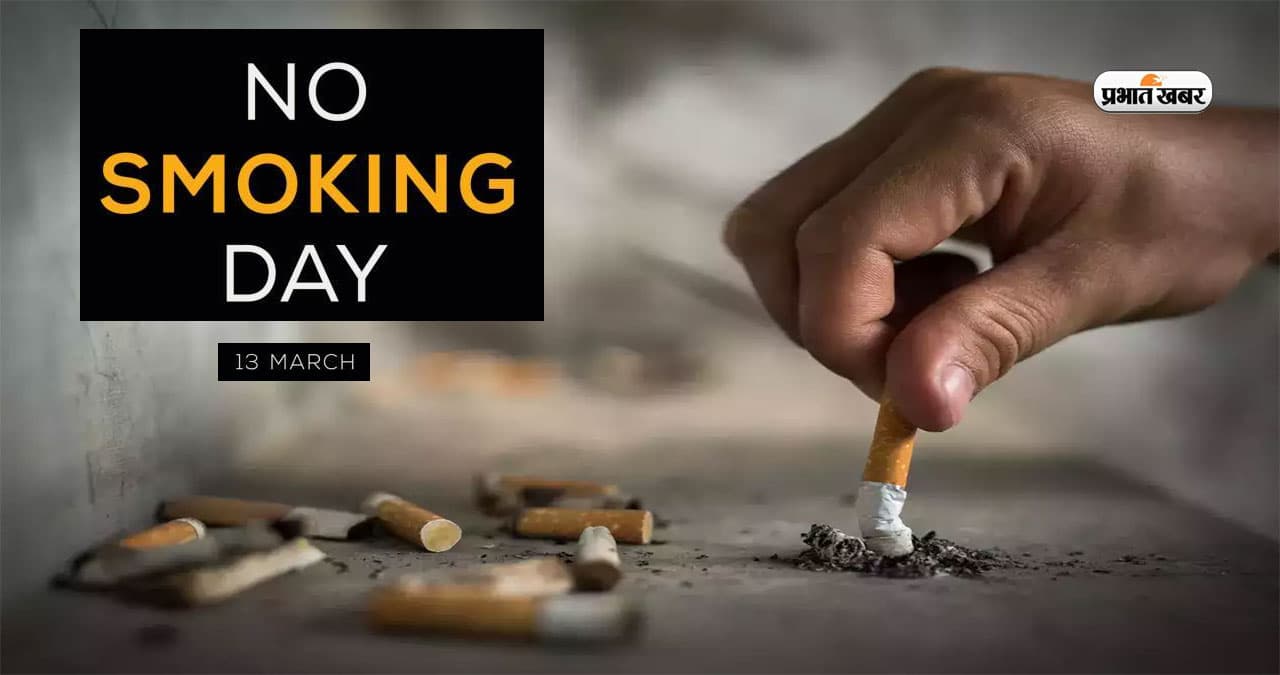 No Smoking Day 2024 13 March: धूम्रपान छोड़ कर बचा सकते हैं आप कई जिंदगियां