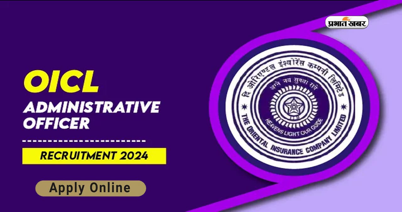 OICL AO Recruitment 2024: ओरिएंटल इंश्योरेंस में निकली वैकेंसी, जानें आवेदन प्रक्रिया