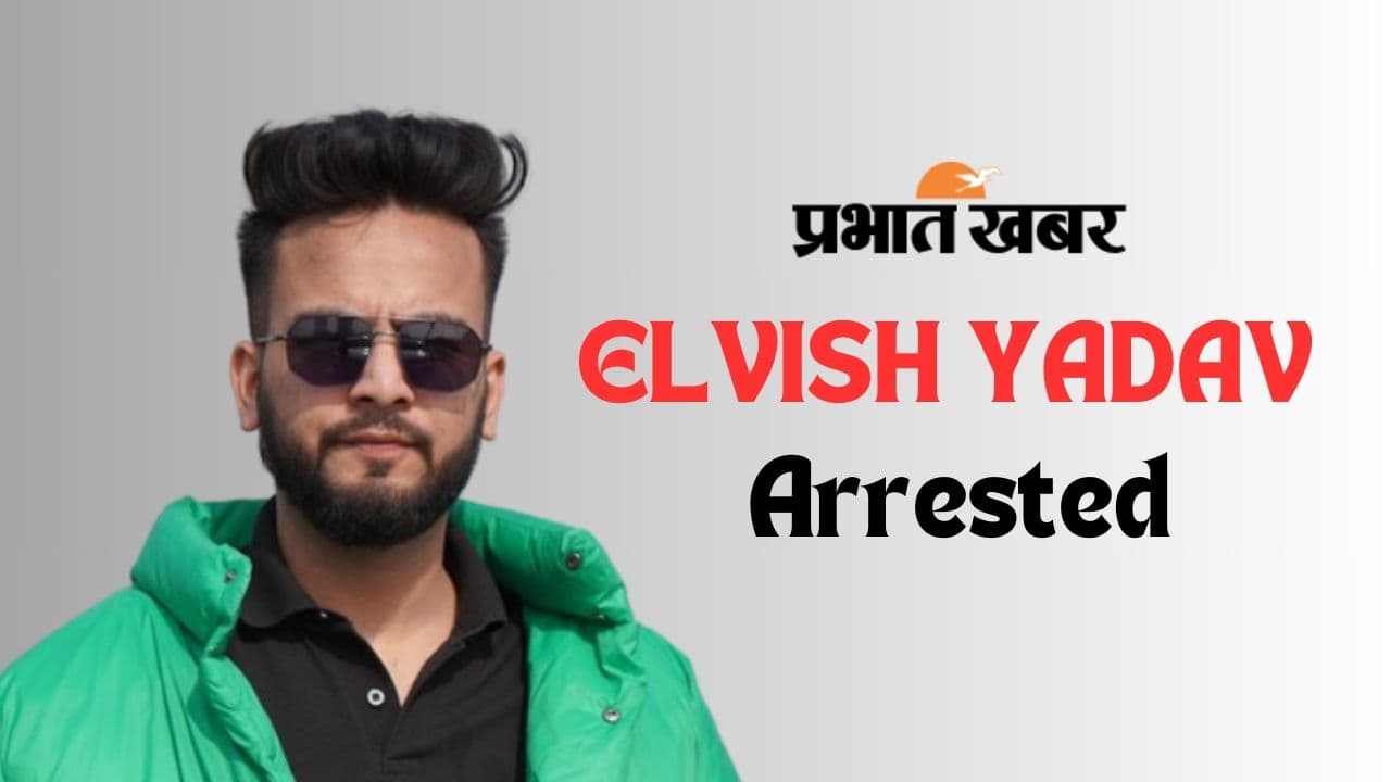 VIDEO: फेमस यूट्यूबर Elvish Yadav को 14 दिनों की न्यायिक हिरासत, सांपों के जहर मामले में कार्रवाई