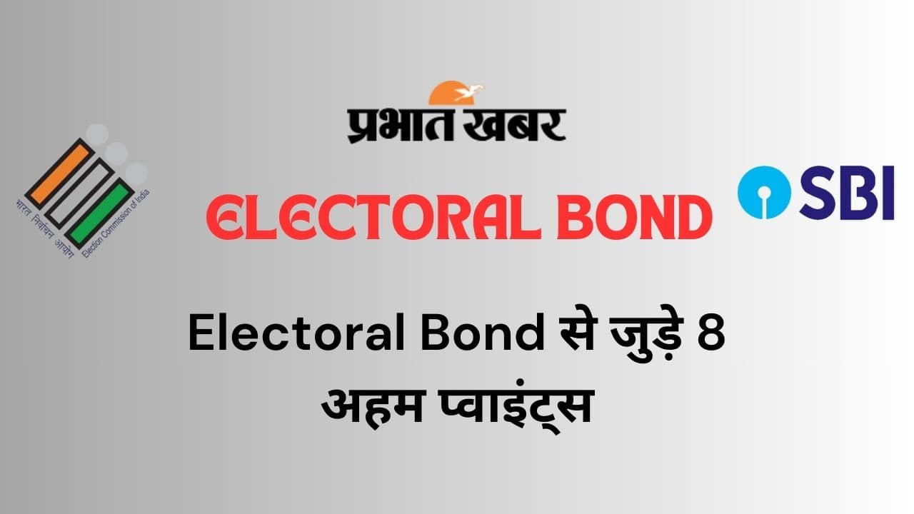 फ्यूचर गेमिंग ने सबसे ज्यादा DMK को दिया, ये है Electoral Bond से जुड़े 8 अहम प्वाइंट्स