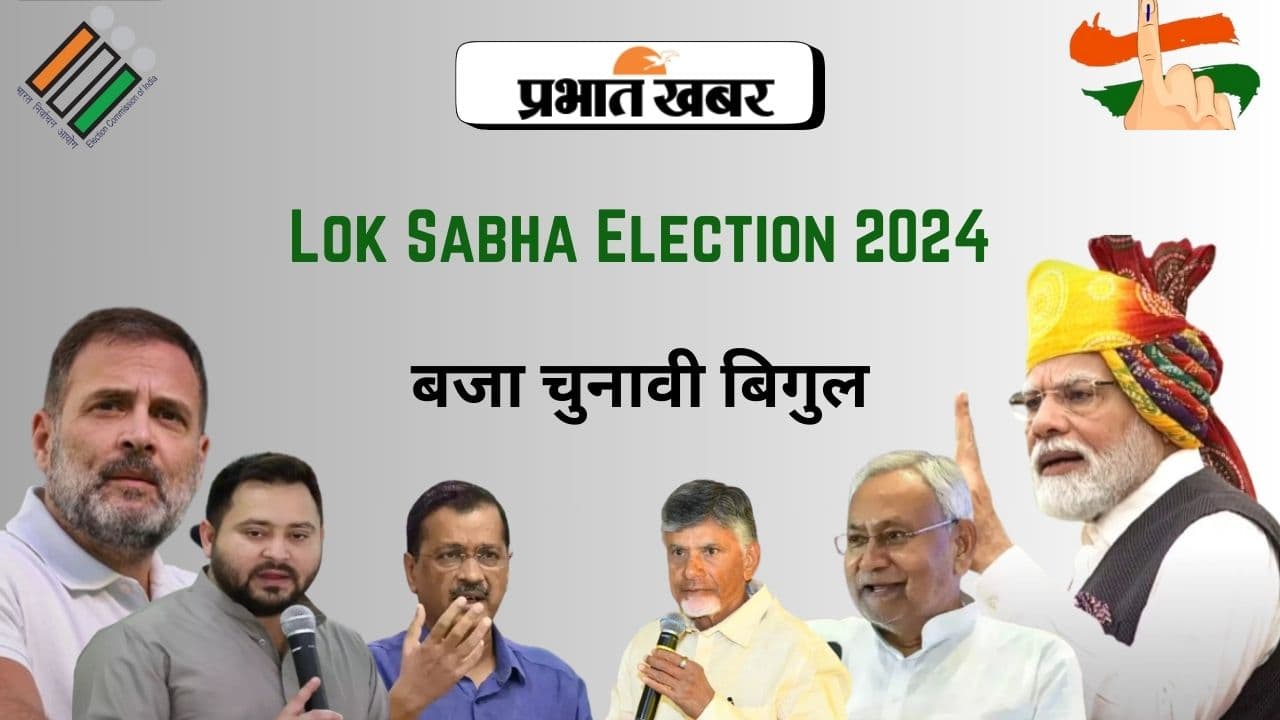 Lok Sabha Election 2024: बज गया लोकसभा चुनाव का बिगुल! पहले चरण के लिए नामांकन प्रक्रिया शुरू