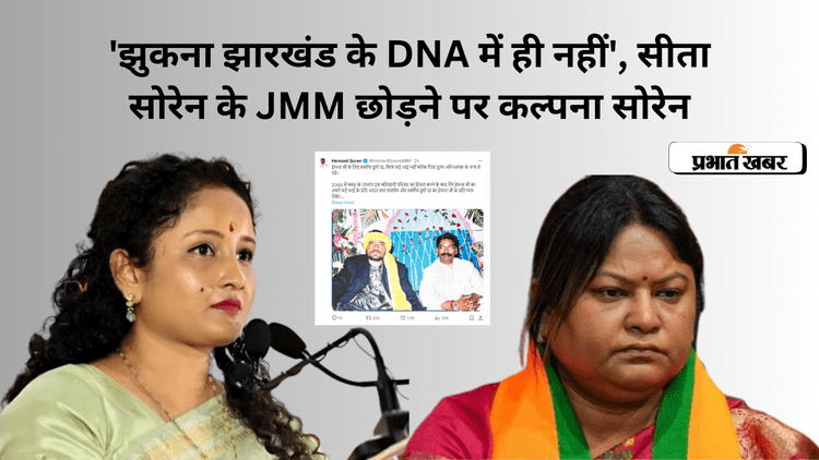 'झुकना झारखंड के DNA में ही नहीं', सीता सोरेन के JMM छोड़ने पर कल्पना सोरेन का पहला रिएक्शन आया सामने