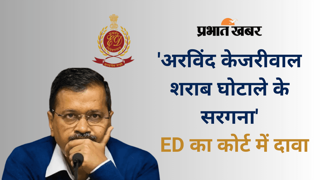 कोर्ट से नहीं मिली अरविंद केजरीवाल को राहत, 28 मार्च तक ED की कस्टडी में रहेंगे दिल्ली के सीएम