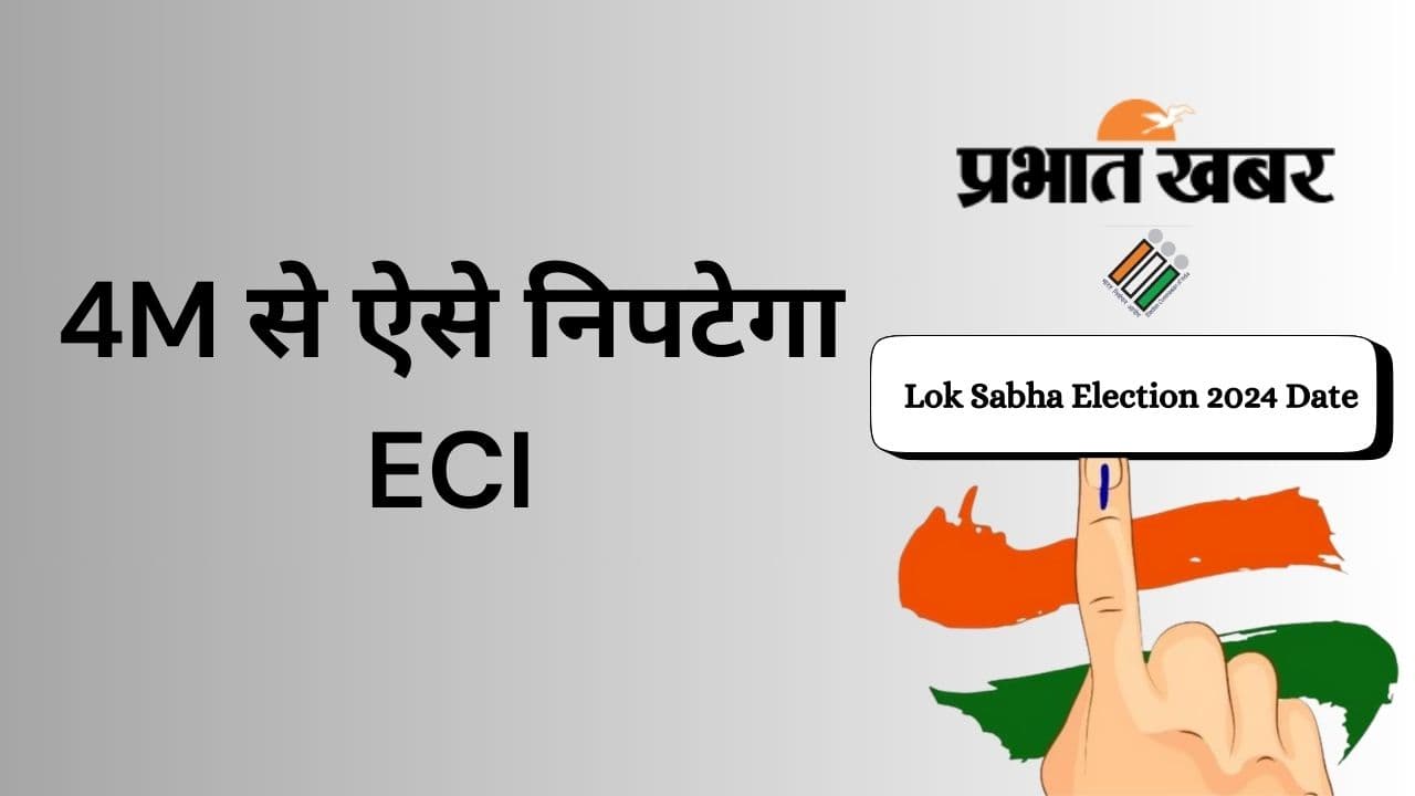 'चुनाव आयोग के सामने है चार बड़ी चुनौतियां, 4M से ऐसे निपटेगा ECI', राजीव कुमार ने बताया