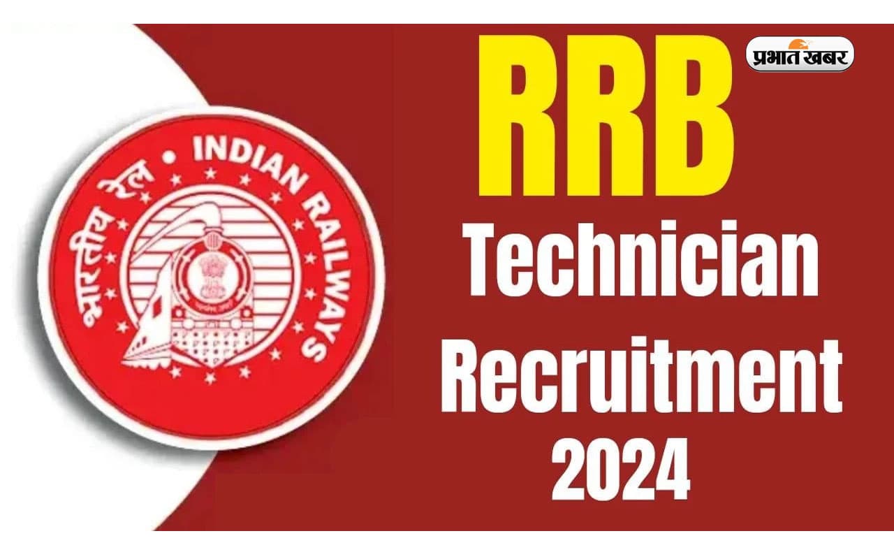 RRB Technician Recruitment 2024: तकनीशियन पदों के लिए करें अप्लाई,जानें पूरा प्रोसेस