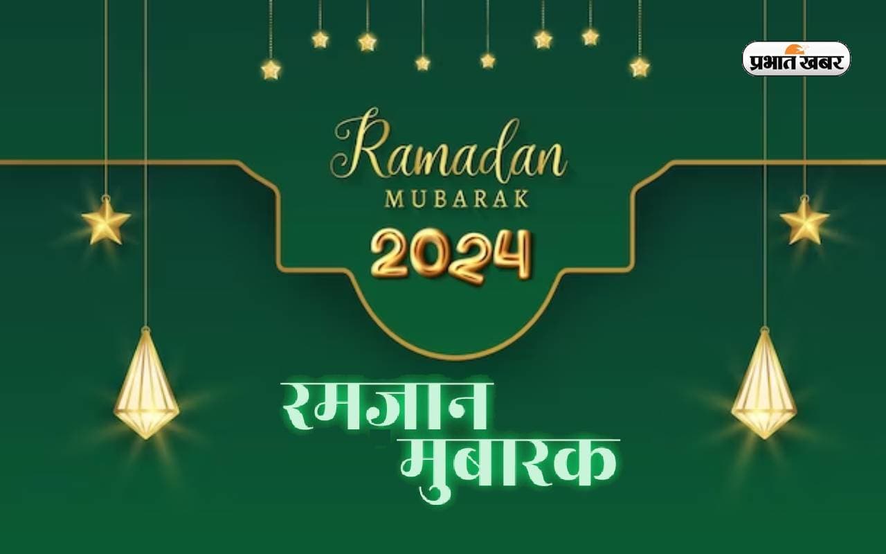 Ramadan Mubarak 2024 LIVE: खुदा की रहमतें और बरकतें . . . ऐसे कहें रमजान मुबारक