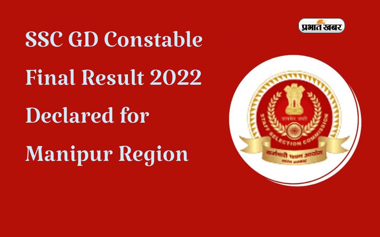 SSC GD Constable Result 2023: एसएससी जीडी कांस्टेबल भर्ती का परिणाम जारी, ऐसे करें चेक