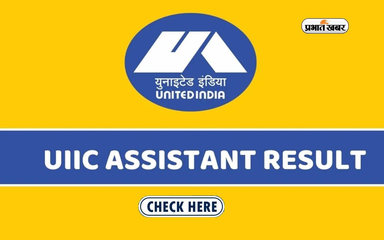 UIIC Assistant Result 2023 Out: यूनाइटेड इंडिया इंश्योरेंस असिस्टेंट के रिजल्ट आउट