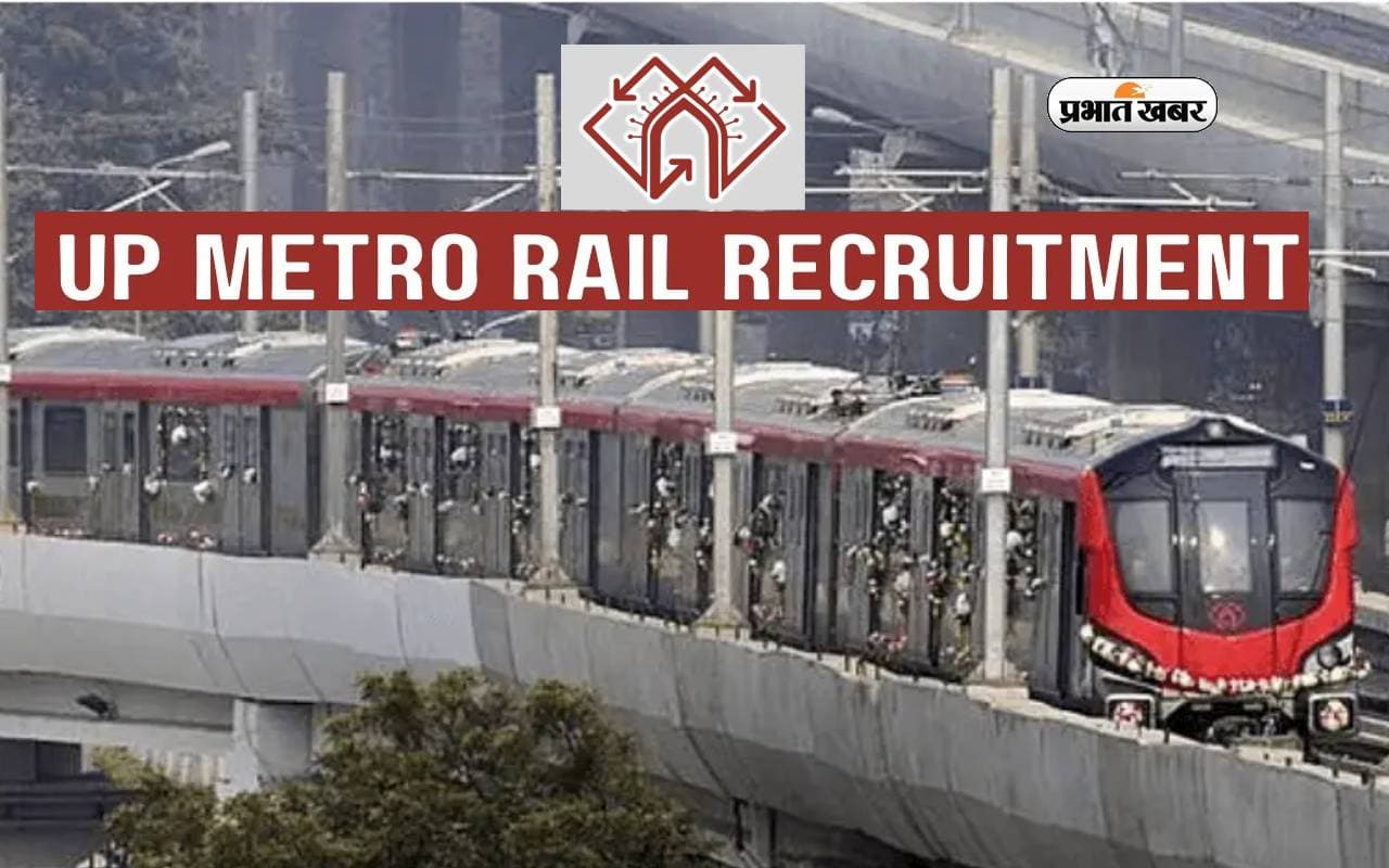 UP Metro Recruitment 2024: उत्तर प्रदेश मेट्रो रेल कॉर्पोरेशन भर्ती के लिए रजिस्ट्रेशन शुरू , 1 लाख से ज्यादा मिलेगी सैलरी