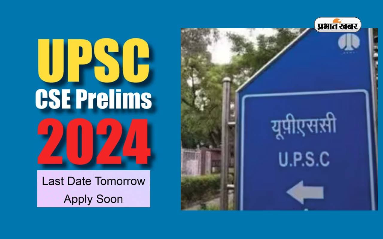 UPSC Prelims 2024: यूपीएससी सिविल सेवा परीक्षा का एप्लिकेशन विंडो कल हो जाएगा बंद, ऐसे करें अप्लाई