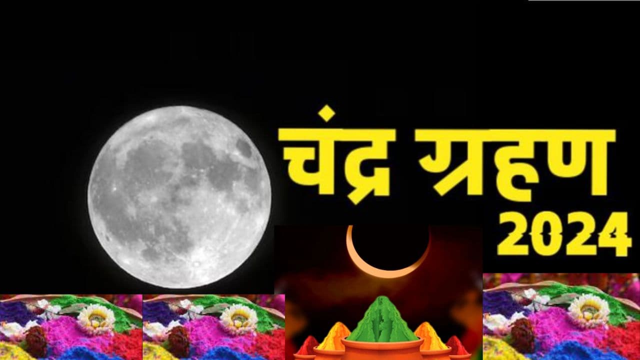 Chandra Grahan 2024: क्या चंद्र ग्रहण में खेल पाएंगे होली, ज्योतिषाचार्य से जानें किन बातों का रखना होगा ध्यान