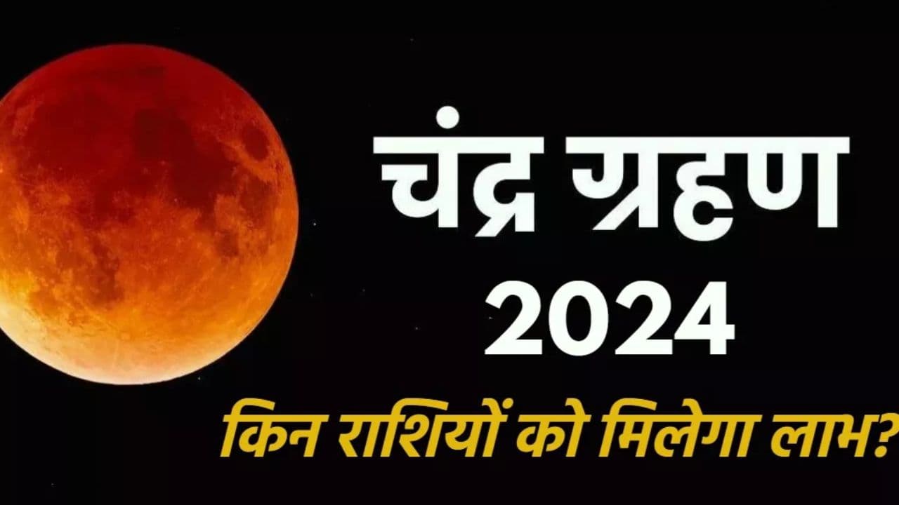 Chandra Grahan 2024: गर्भवती महिलाओं के लिए होली का दिन बेहद खतरनाक, साढ़ें चार घंटे तक रहना होगा सतर्क