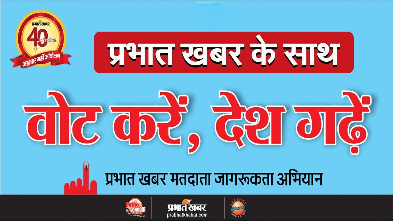 Lok sabha chunav 2024 : प्रभात खबर के साथ वोट करें, देश गढ़ें