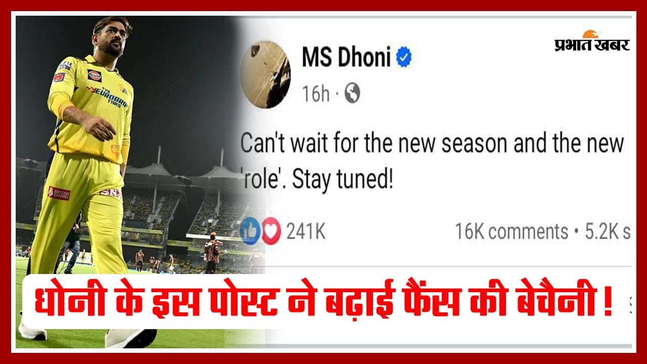 MS Dhoni के एक सोशल मीडिया पोस्ट ने बढ़ा दी फैंस की बेचैनी, VIDEO