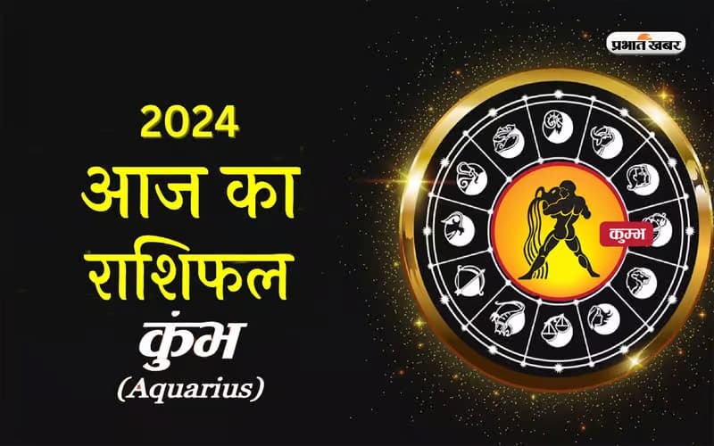 Aaj ka Kumbh Rashifal 11 मार्च: आज आपके मन में नए-नए विचार आयेंगे, तरीके खोजने में व्यस्त रहेंगे