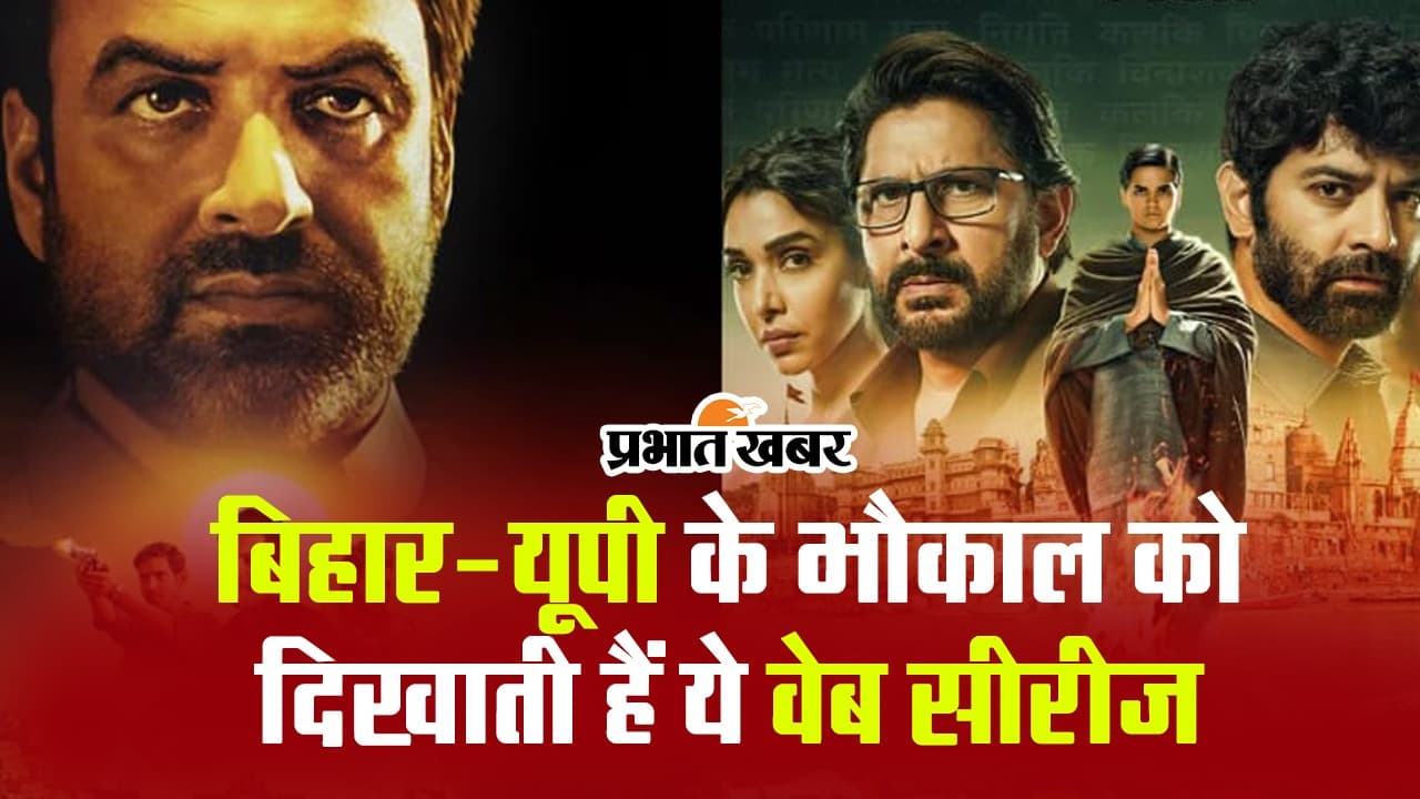 Bihar-UP Movies: मिर्जापुर से महारानी तक, बिहार-यूपी के भौकाल को दिखाती है ये वेब सीरीज