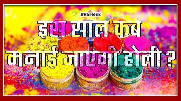 Holi 2024: होलिका दहन का क्या है शुभ मुहूर्त, जानिए कब मनेगी होली