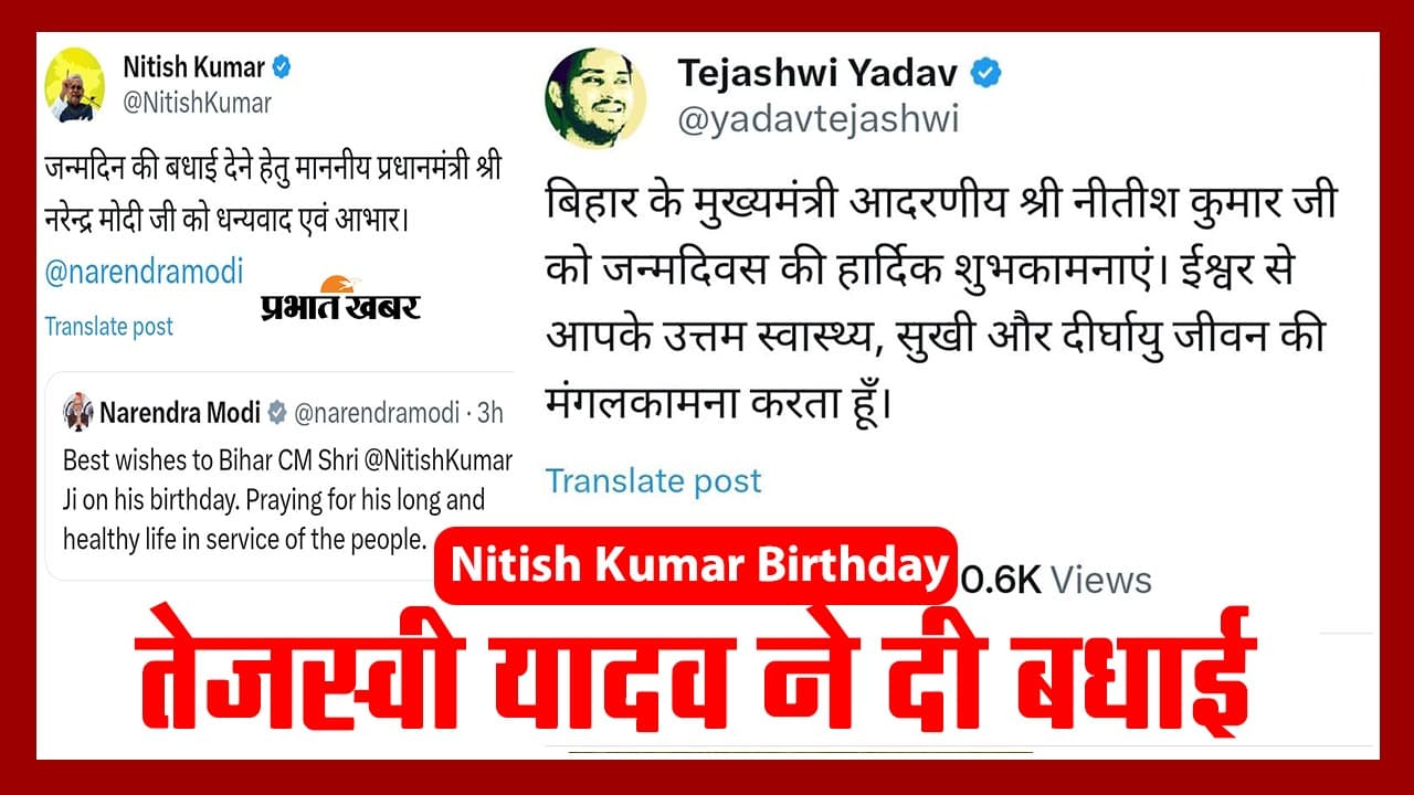 VIDEO: नीतीश कुमार को सियासी दिग्गजों ने जन्मदिन की दी बधाई, तेजस्वी समेत अन्य नेताओं ने पढ़िए क्या लिखा..
