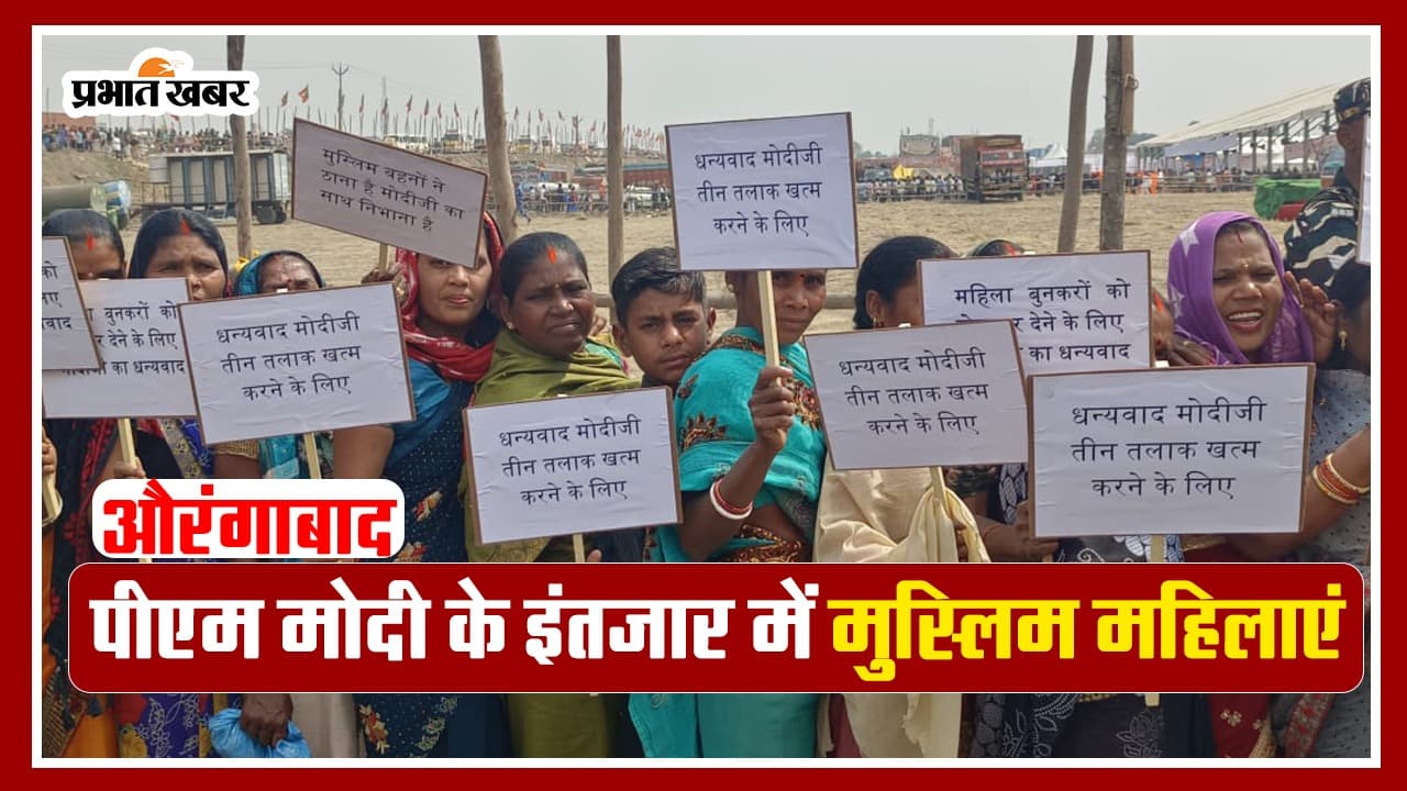 VIDEO: बिहार में PM MODI की रैली में मुस्लिम महिलाएं क्या संदेश लेकर आयीं, देखिए क्या है तख्ती पर लिखा..