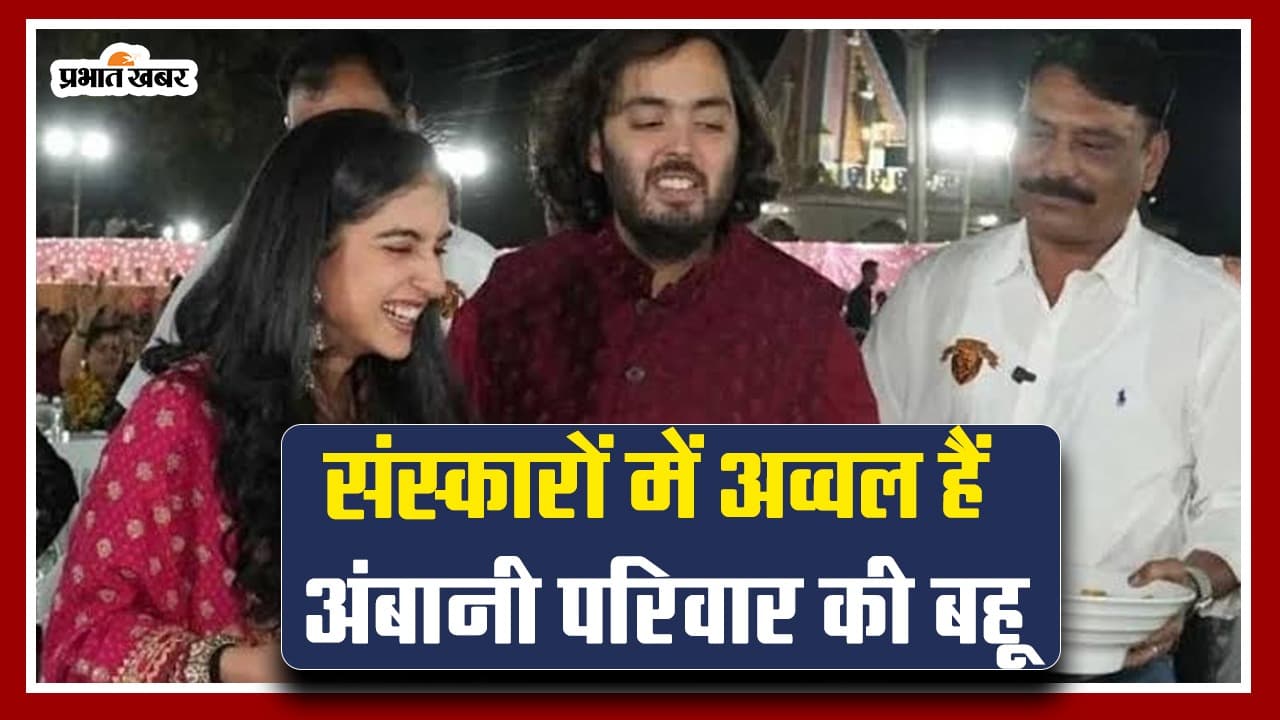Anant Ambani-Radhika Merchant Pre Wedding: संस्कारों में अव्वल है अंबानी परिवार की होने वाली बहू