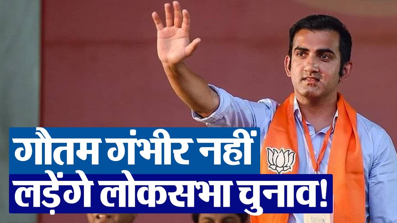Gautam Gambhir नहीं लड़ेंगे लोकसभा चुनाव, राजनीति से लिया संन्यास