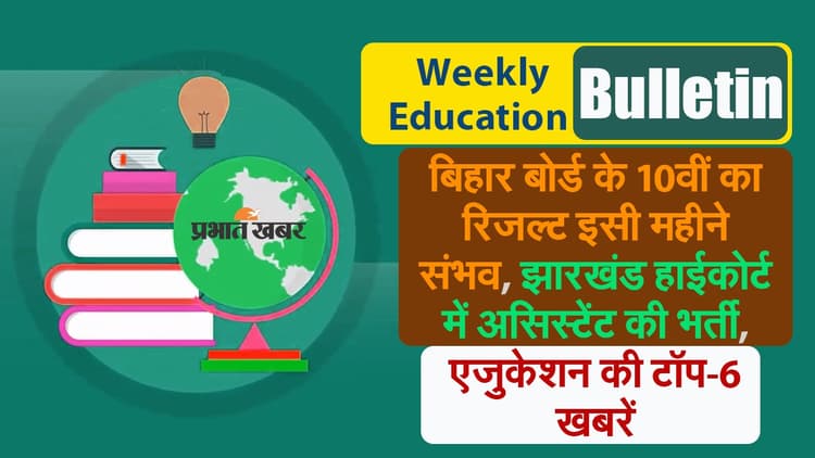 Weekly Education Bulletin (2 March To 8 March 2024): एजुकेशन और जॉब्स से जुड़ी हर अपडेट, यहां देखें वीकली एजुकेशन बुलेटिन