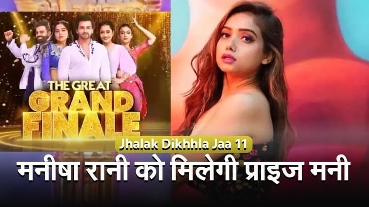 झलक दिखला जा का विनर बनने पर Manisha Rani को इतनी मिली प्राइज मनी, जाएंगी ये ट्रिप करने