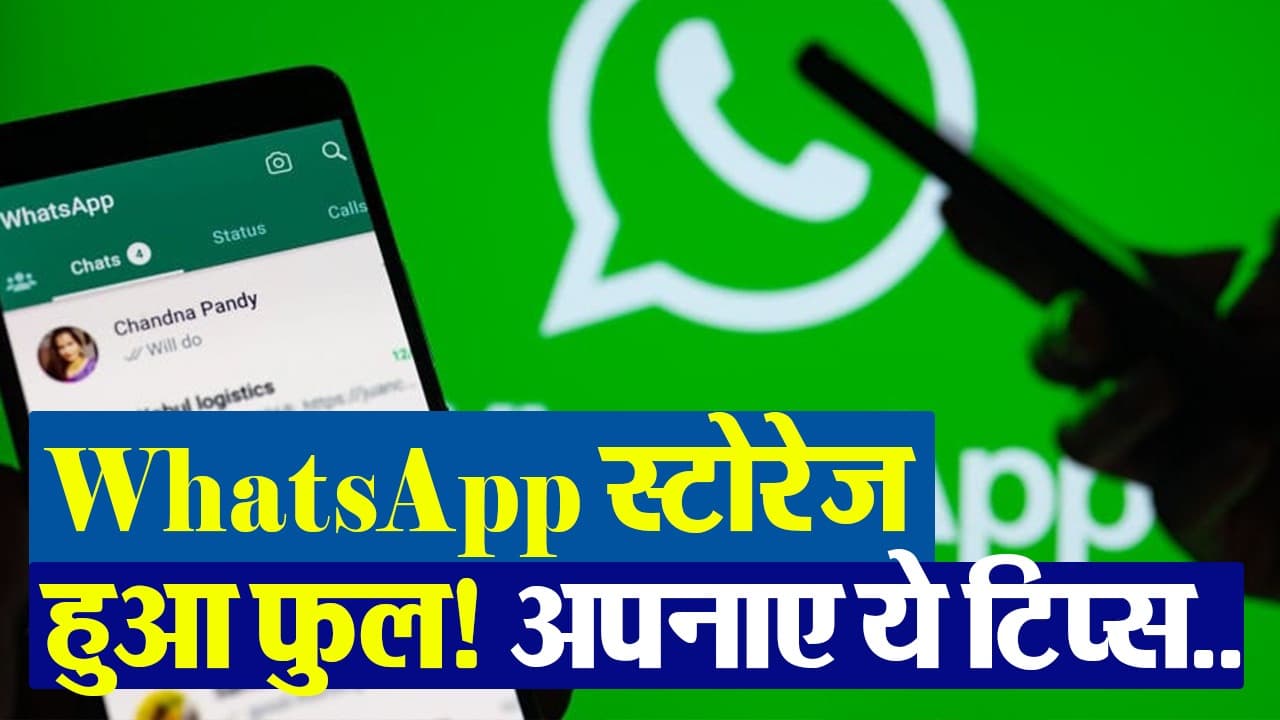 VIDEO: WhatsApp स्टोरेज हुआ फुल? अपनाएं ये टिप्स, देखें वीडियो