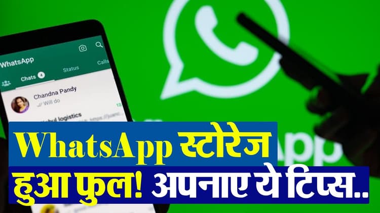VIDEO: WhatsApp स्टोरेज हुआ फुल? अपनाएं ये टिप्स, देखें वीडियो