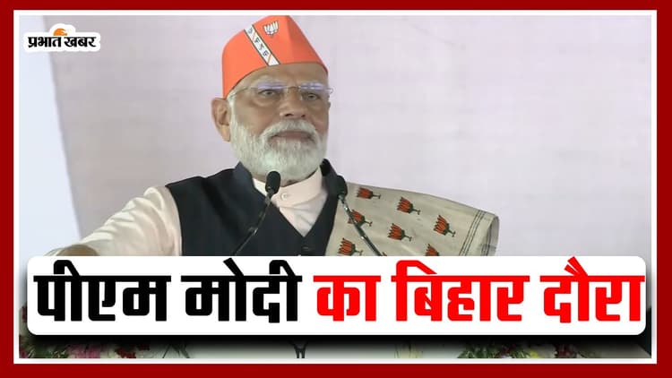 पीएम नरेंद्र मोदी ने बिहार को दी बड़ी सौगात, औरंगाबाद में 28 परियोजनाओं का किया शुभारंभ