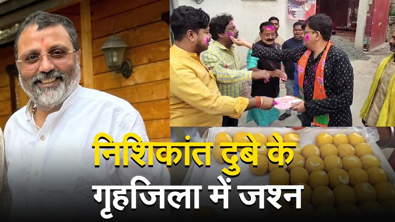 VIDEO: गोड्डा से भाजपा ने निशिकांत दुबे को चौथी बार दिया टिकट तो भागलपुर में भी मना जश्न, देखिए वीडियो..