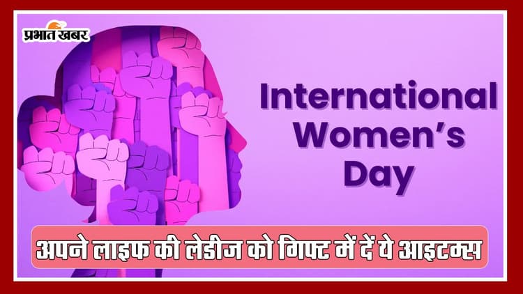 Women’s Day 2024: वीमेंस डे को अपने लाइफ की लेडीज के लिए बनाएं खास, गिफ्ट में दें ये आइटम्स