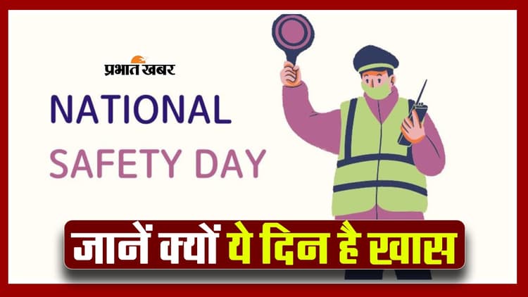 National Safety Day 2024: जानें क्यो मनाया जाता है राष्ट्रीय सुरक्षा दिवस, Safety Leadership for ESG Excellence है इस साल की थीम