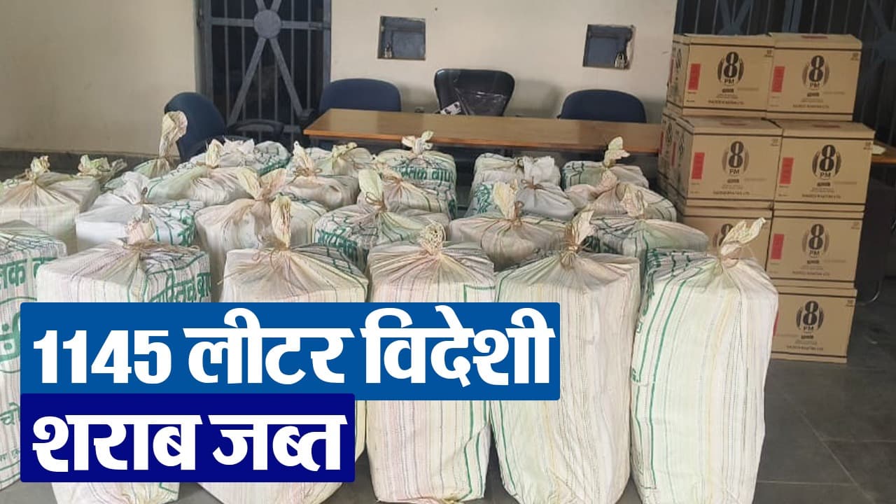 VIDEO: बगहा पुलिस ने शराब का खेप पकड़ा, दाल और चीनी की बोरी के नीचे मिले शराब भरे कार्टून