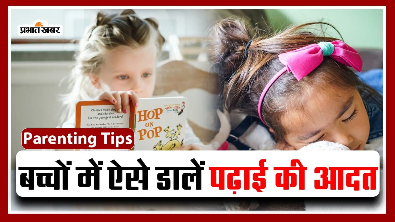 Parenting Tips: इस तरह बच्चों में डालें पढ़ाई करने की आदत