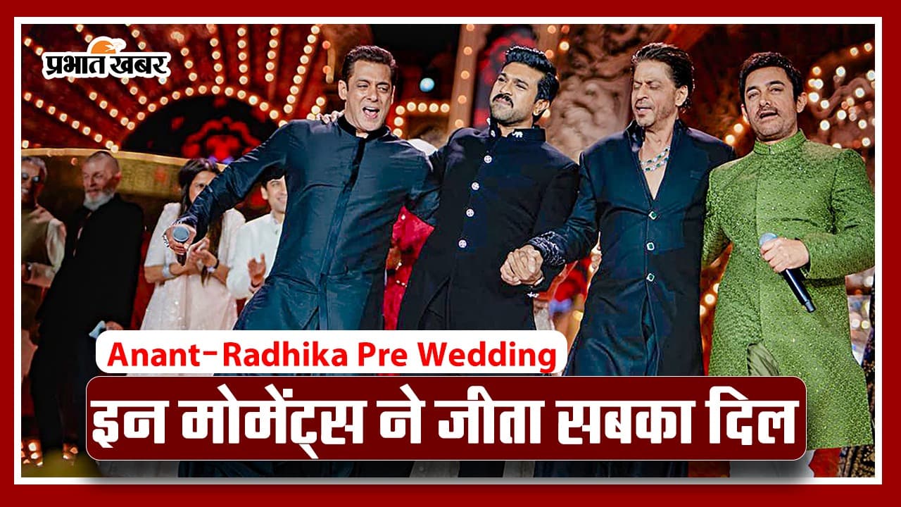 Anant Ambani-Radhika Merchant: ग्रैंड प्री-वेडिंग में इन मोमेंट्स ने जीता सबका दिल