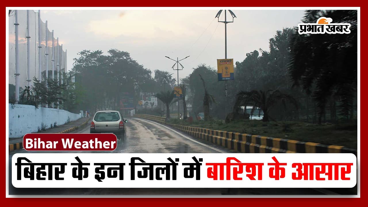 Bihar Weather VIDEO: बिहार के इन जिलों में बारिश के आसार, जानिए मौसम अचानक क्यों बदला..