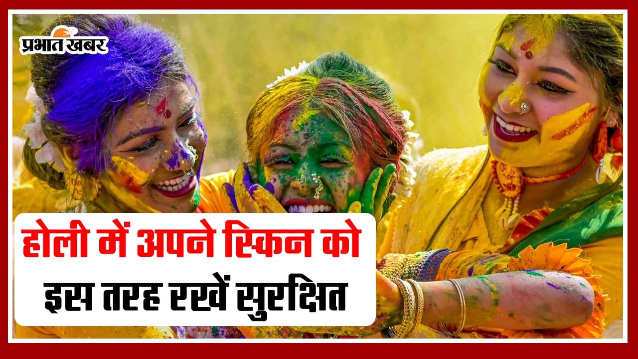Holi Skin Care: होली के रंगों से अपने स्किन को इस तरह रखें सुरक्षित, जानें तरीका
